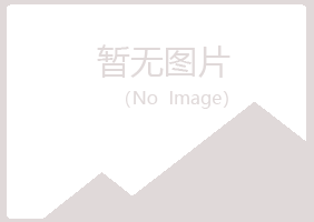 绥化北林夏日化学有限公司